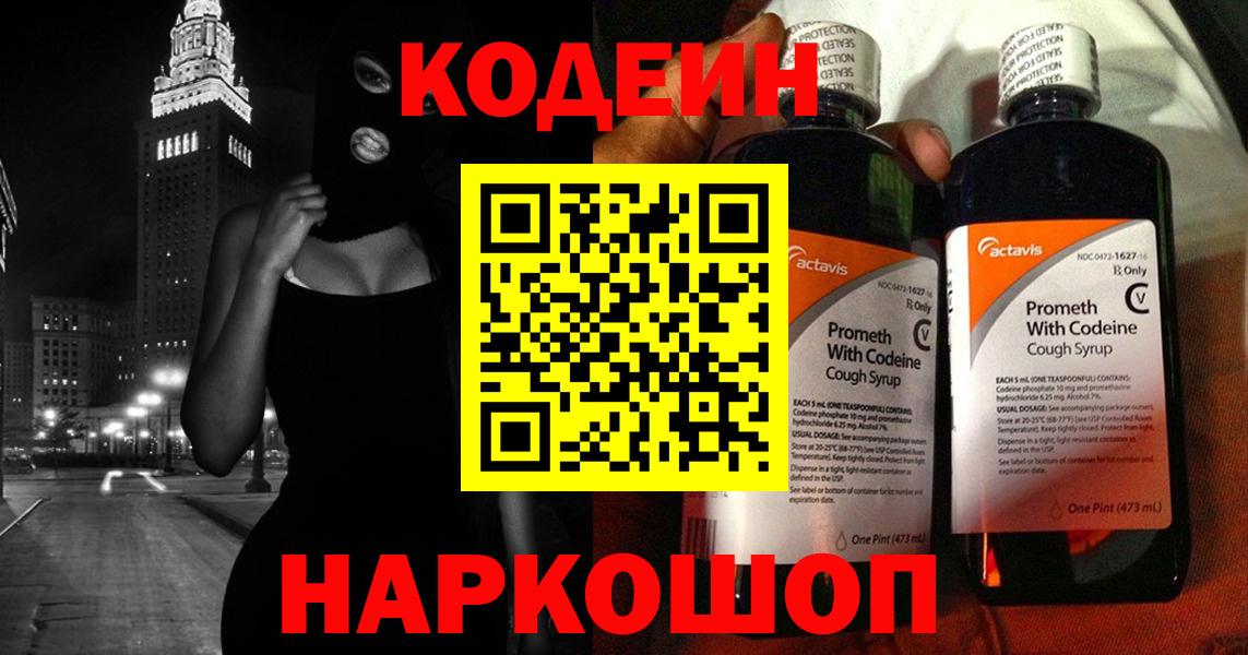Кодеин напиток Lean (лин)  Вход с VPN  Апшеронск  Кодеин Purple Drank 