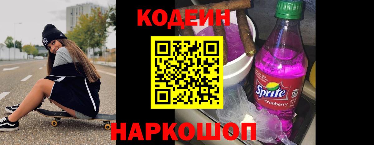 Кодеин Purple Drank Апшеронск